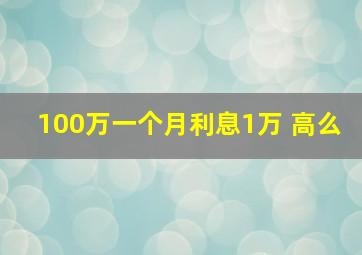 100万一个月利息1万 高么